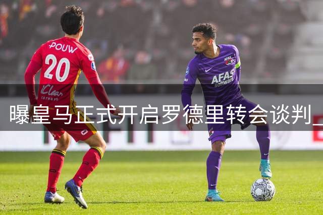 曝皇马正式开启罗德里转会谈判 曼城标价逼近亿元大关